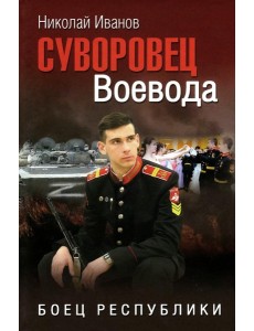 Суворовец Воевода. Боец республики: роман Суворовец Воевода. Боец республики: роман