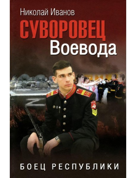 Суворовец Воевода. Боец республики: роман