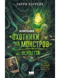 Компания "Охотники на монстров". Вендетта
