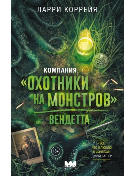 Компания "Охотники на монстров". Вендетта