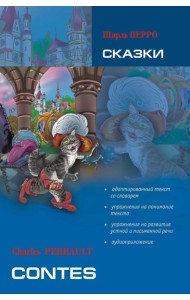 Сказки. Книга для чтения на французском языке