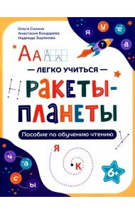 Ракеты - планеты: пособие по обучению чтению