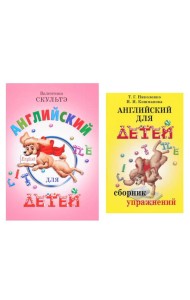 Английский для детей. Сборник упражнений (комплект из 2-х книг)
