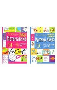 Справочник в таблицах. Математика. Русский язык. 1-4 кл. (комплект из 2-х книг)