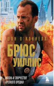 Брюс Уиллис. Жизнь и творчество Крепкого орешка