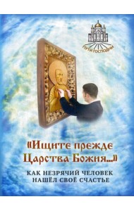 Ищите прежде Царства Божия... Как незрячий человек нашел свое счастье