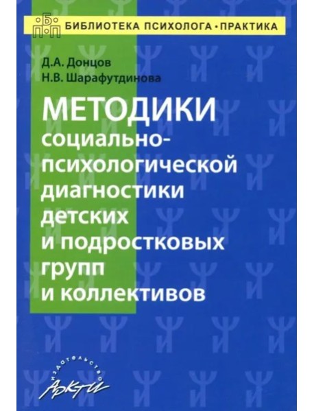 Методика соц.-психолог.диагн.детск.и подрост.груп.