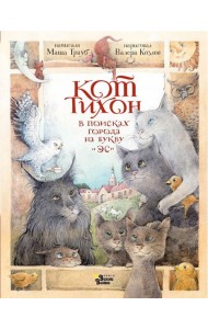 Кот Тихон в поисках города на букву 