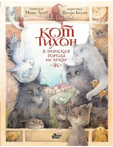 Кот Тихон в поисках города на букву "Эс"
