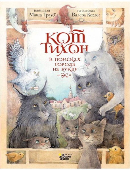 Кот Тихон в поисках города на букву "Эс"
