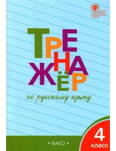 Русский язык 4кл [Тренажер] ФГОС