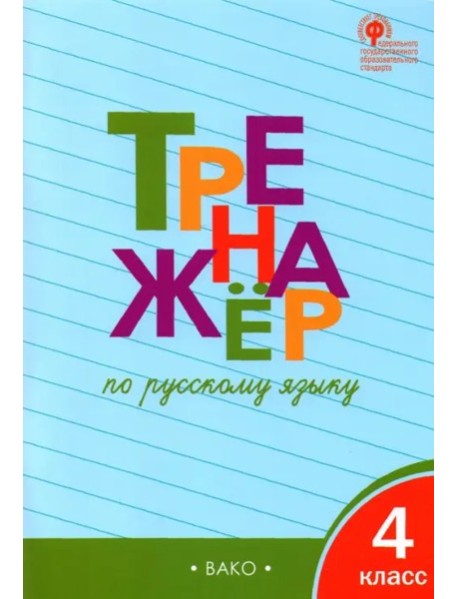 Русский язык 4кл [Тренажер] ФГОС