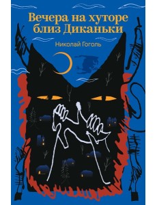 Вечера на хуторе близ Диканьки