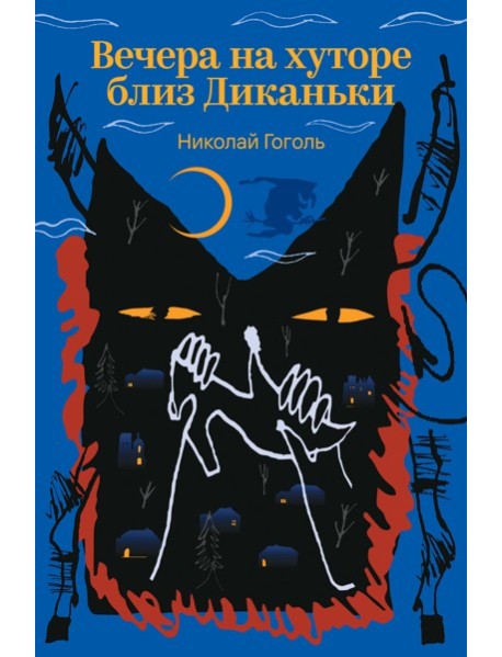 Вечера на хуторе близ Диканьки