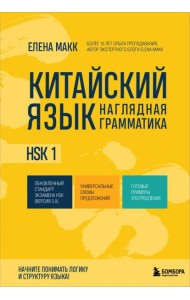 Китайский язык. Наглядная грамматика. HSK 1