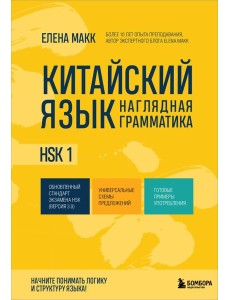 Китайский язык. Наглядная грамматика. HSK 1