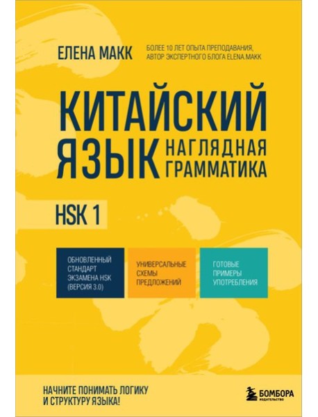 Китайский язык. Наглядная грамматика. HSK 1