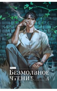Безмолвное чтение. Том 4. Верховенский (коллекционное издание)