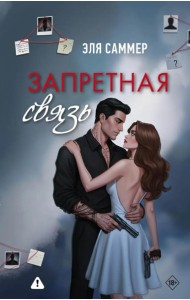 Запретная связь