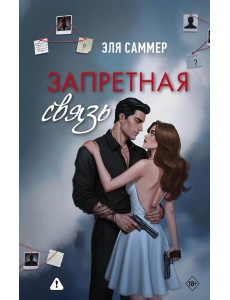 Запретная связь