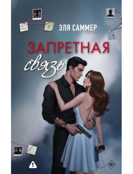 Запретная связь