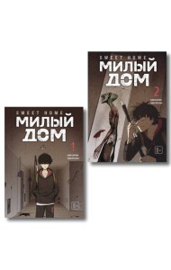 Комплект Sweet Home. Милый дом. Том 1+2