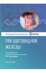 Рак щитовидной железы: руководство для врачей