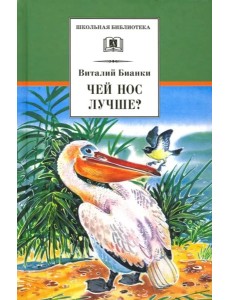 ШБ Бианки. Чей нос лучше?