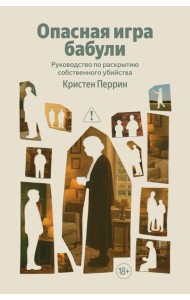 Опасная игра бабули. Руководство по раскрытию собственного убийства