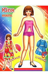 Кукла Юля