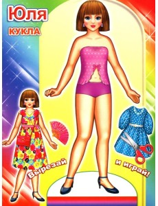 Кукла Юля