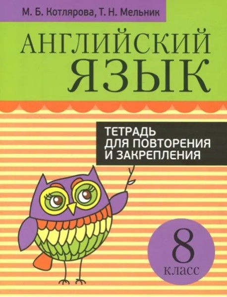 Англ/яз.Т/для повтор/закрепления.8 класс