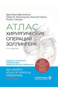 Атлас хирургических операций Золлингера. 2-е изд