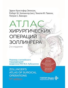 Атлас хирургических операций Золлингера. 2-е изд Атлас хирургических операций Золлингера. 2-е изд
