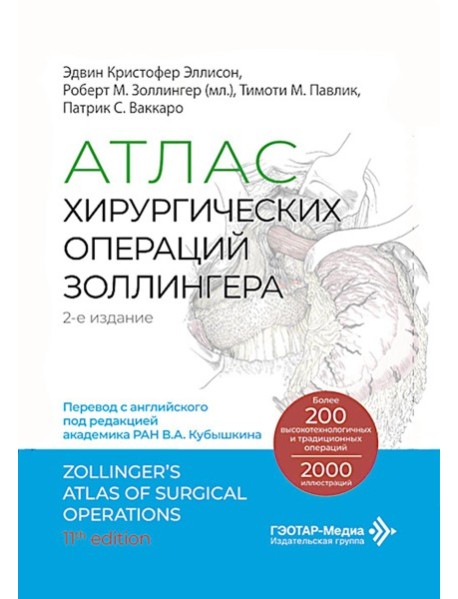 Атлас хирургических операций Золлингера. 2-е изд