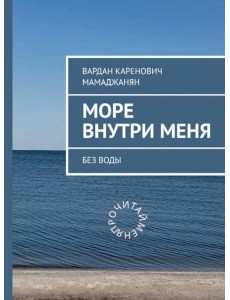 Море внутри меня без воды