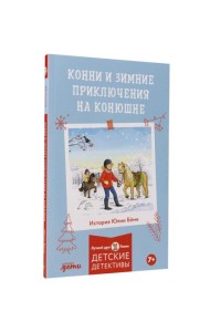 Конни и зимние приключения на конюшне