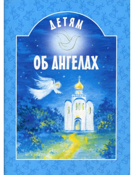 Детям об ангелах: сборник