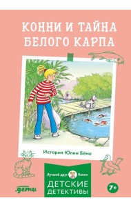 Конни и тайна белого карпа