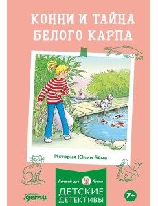 Конни и тайна белого карпа