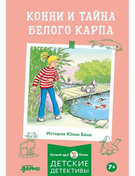 Конни и тайна белого карпа