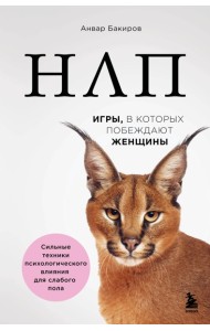 НЛП. Игры, в которых побеждают женщины (нов. оф.)
