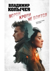 Ворон крови не боится