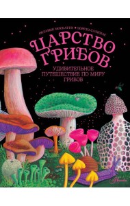 Царство грибов