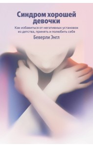Синдром хорошей девочки. Как избавиться от негативных установок из детства, принять и полюбить себя (Яндекс книги)