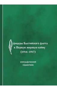 Офицеры Балтийского флота в Первую мировую войну (1914-1917). Биографический справочник