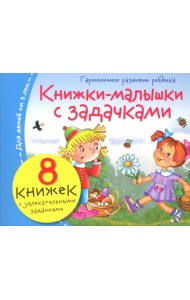 Книжки-малышки с задачками (8 книжек в комплекте)
