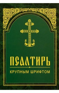 Псалтирь. Крупным шрифтом