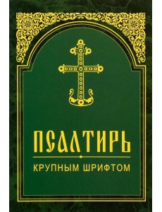 Псалтирь. Крупным шрифтом