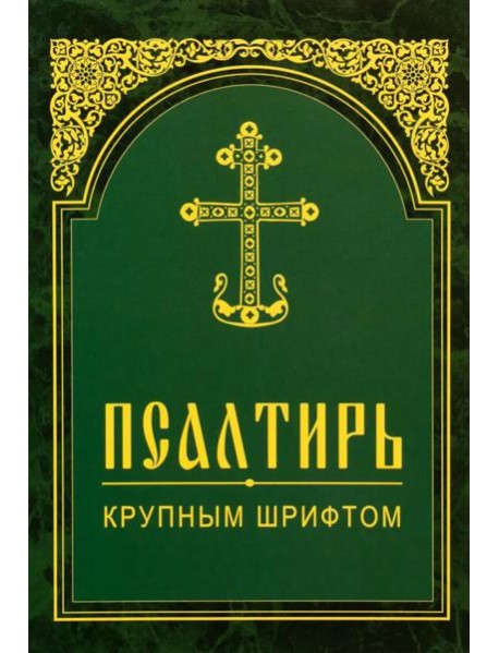 Псалтирь. Крупным шрифтом